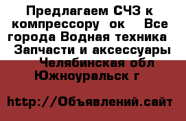 Предлагаем СЧЗ к компрессору 2ок1 - Все города Водная техника » Запчасти и аксессуары   . Челябинская обл.,Южноуральск г.